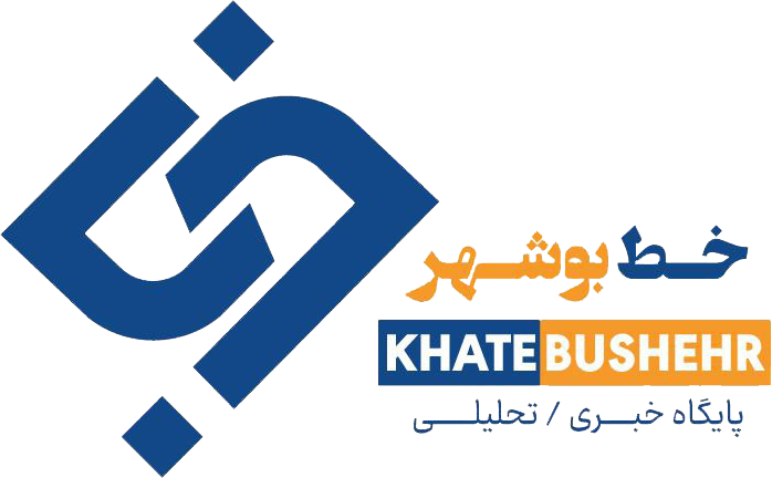 پایگاه خبری تحلیلی خط بوشهر